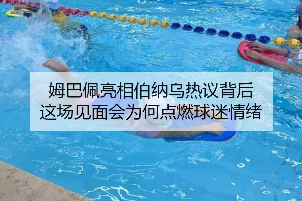 姆巴佩亮相伯纳乌热议背后 这场见面会为何点燃球迷情绪 - lansedaoh